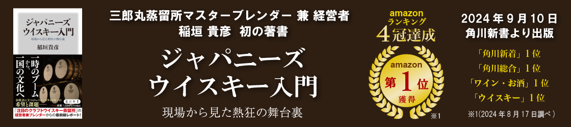 ジャパニーズウイスキー入門 現場から見た熱狂の舞台裏