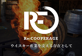 Re:COOPERAGE