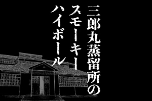 三郎丸蒸留所のスモーキーハイボール