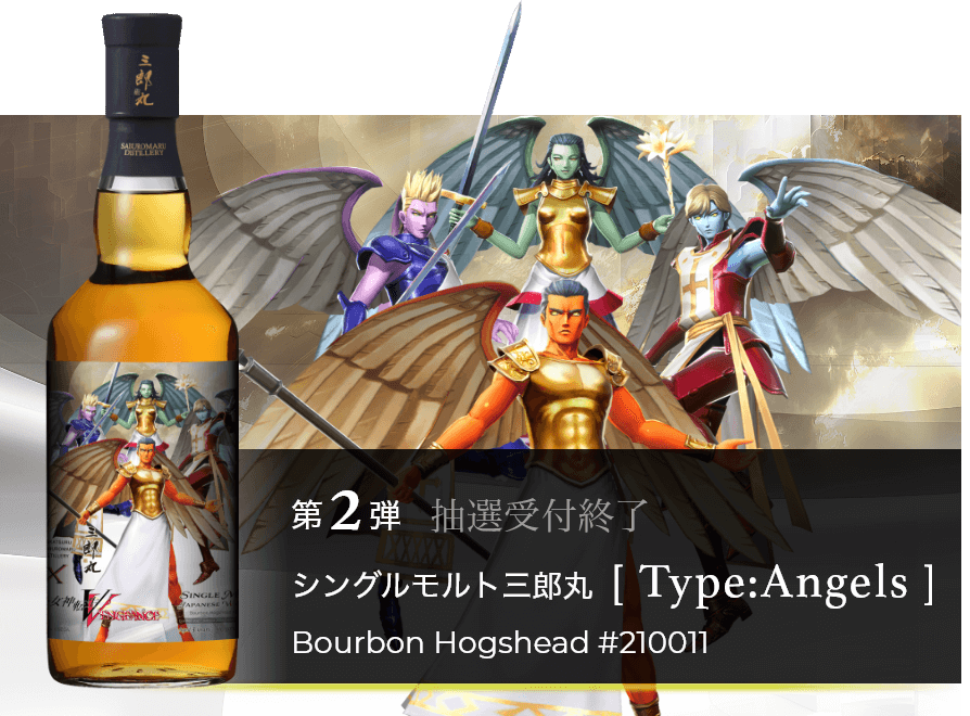 第2弾 シングルモルト三郎丸[Type:Angels] 抽選受付終了