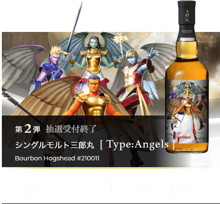 第2弾 シングルモルト三郎丸[Type:Angels] 抽選受付終了