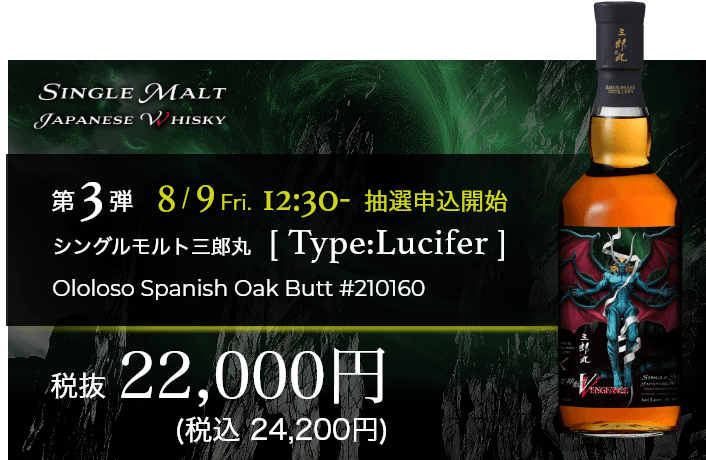 第3弾 シングルモルト三郎丸[Type:Lucifer] 8/9(金) 12:30～抽選申込開始