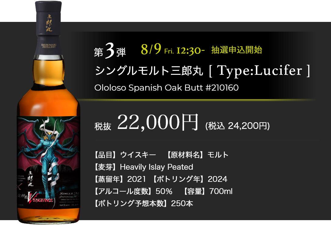 第3弾 シングルモルト三郎丸[Type:Lucifer] 8/9(金) 12:30～抽選申込開始