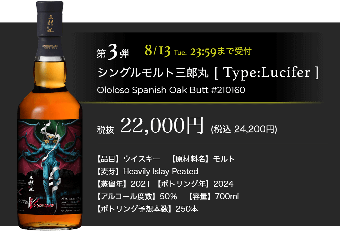 第3弾 シングルモルト三郎丸[Type:Lucifer] 8/13(火) 23:59まで抽選受付