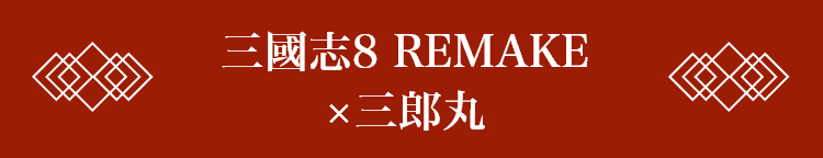 三國志8 REMAKE × 三郎丸