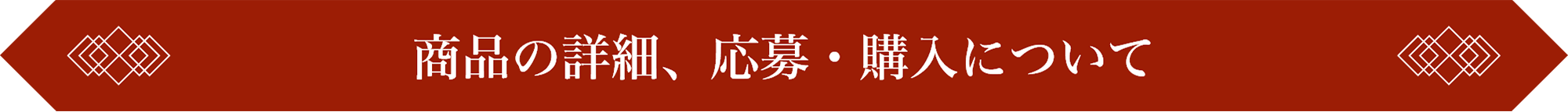 商品の詳細、応募・購入はこちら