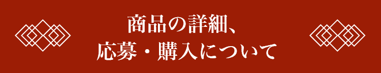 商品の詳細、応募・購入はこちら