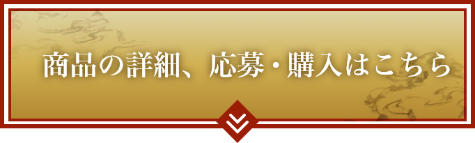 商品の詳細、応募、購入はこちら