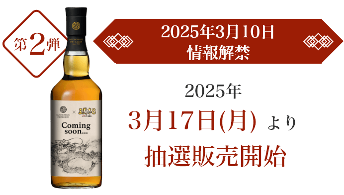 【第2弾】2025年3月10日情報解禁｜2025年3月17日（月）より抽選販売開始