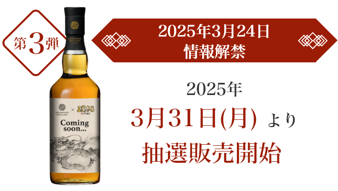 【第3弾】2025年3月24日情報解禁｜2025年3月31日（月）より抽選販売開始