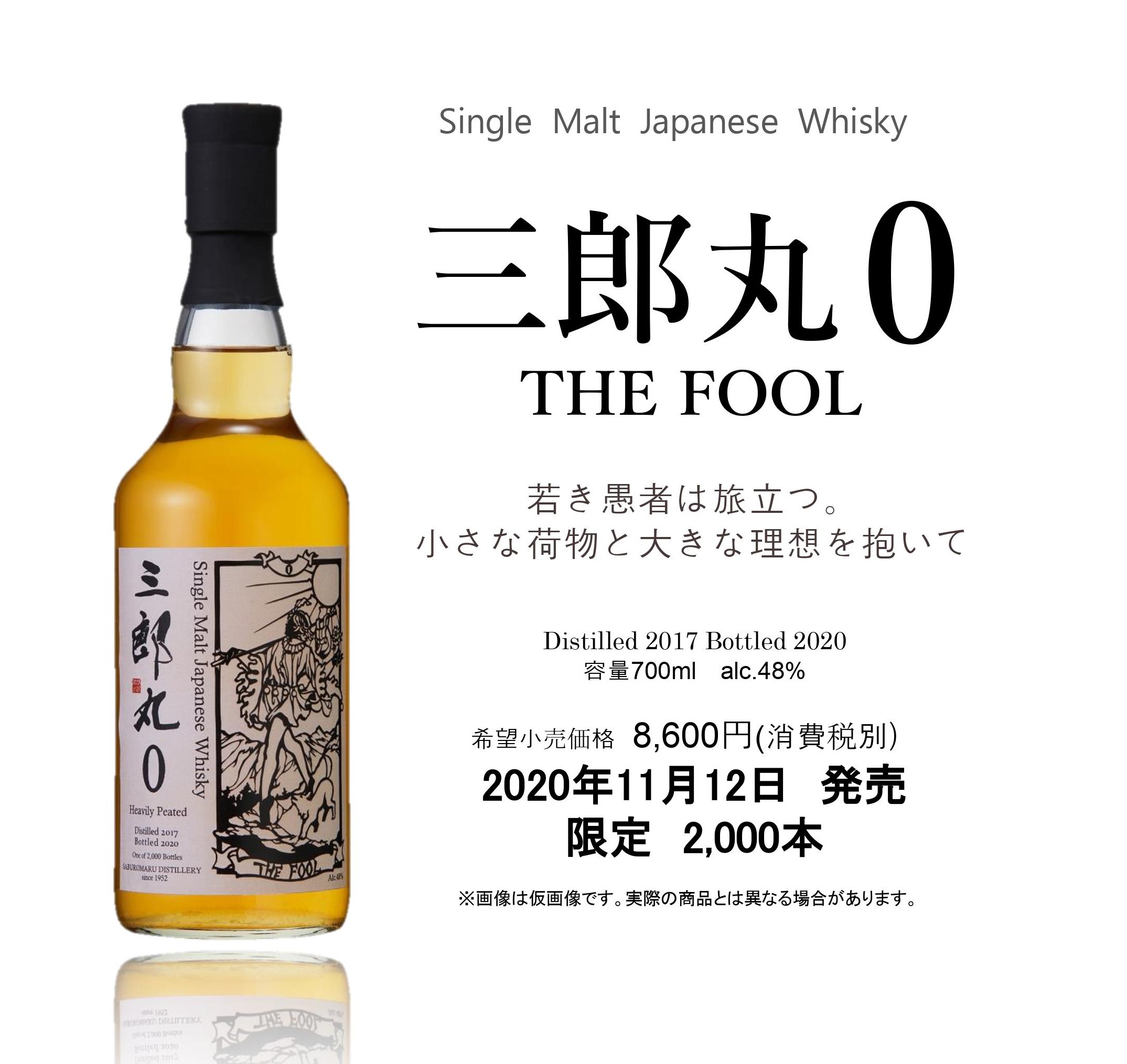 三郎丸 ウイスキー THE FOOL 0 限定品 初期ロット 世界2000本-