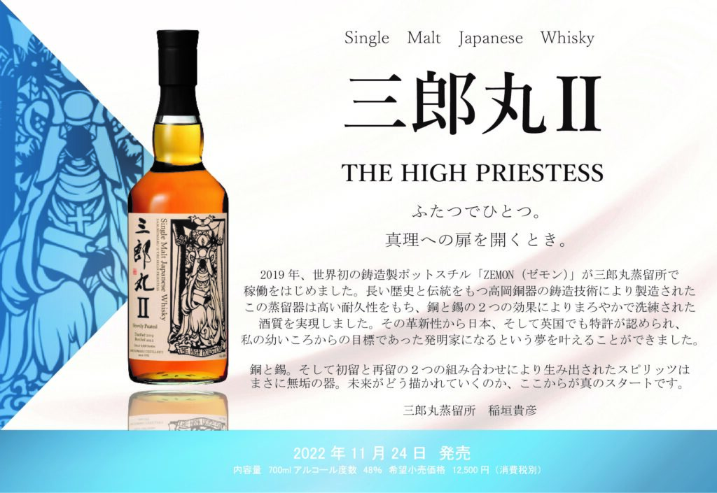 シングルモルト三郎丸Ⅱ THE HIGH PRIESTESS カスクストレングス-
